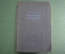 Книга "Морской словарь Том I". К. И. Самойлов. Изд. НК ВМФ. СССР. 1939 год. #A2