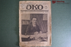 Журнал "Око" 1918 год, N 11, Украина. Гетман, Николаев, Ленин и Троцкий, карта Украины, Ревель. 