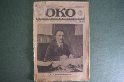 Журнал "Око" 1918 год, N 11, Украина. Гетман, Николаев, Ленин и Троцкий, карта Украины, Ревель. 