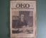 Журнал "Око" 1918 год, N 11, Украина. Гетман, Николаев, Ленин и Троцкий, карта Украины, Ревель. 