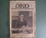 Журнал "Око" 1918 год, N 11, Украина. Гетман, Николаев, Ленин и Троцкий, карта Украины, Ревель. 
