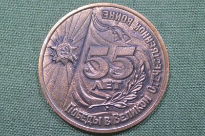 Медаль настольная "55 лет победы в Великой Отечественной Войне". Кашира.