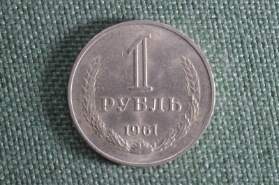 Монета 1 рубль 1961 года. #1. Погодовка СССР.