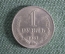 Монета 1 рубль 1961 года. #1. Погодовка СССР.