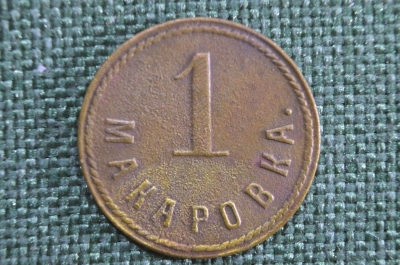 Жетон, трактирная марка "1 Макаровка". #2. 