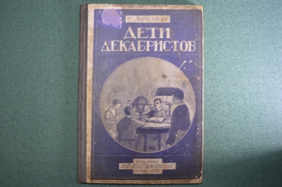 Книга "Дети декабристов". Рассказ для детей, С. Заречная. Издание Мириманова, Москва, 1927 год.