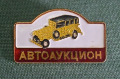 Знак значок "Автоаукцион". Большой размер. Автомобили. СССР.