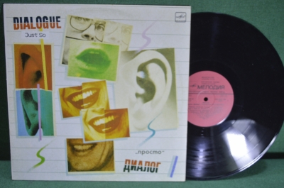 Винил, пластинка 1 lp "Группа Диалог. Dialogue just so". Ким Брейтбург. Мелодия, СССР 1984-1985.