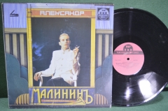 Винил, пластинка 1 lp "Александр Малинин". Гитара. Русский диск.