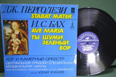 Винил, пластинка 1 lp "Перголези, Stabat Mater. Бах, Ave Maria". Мелодия, СССР.