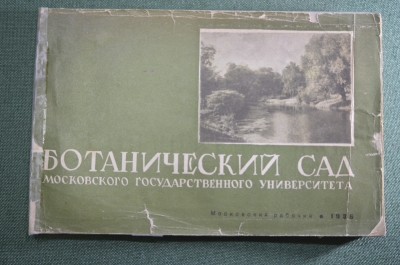 Путеводитель "Ботанический сад Московского Государственного Университета". Издание 4-е, 1936 год.