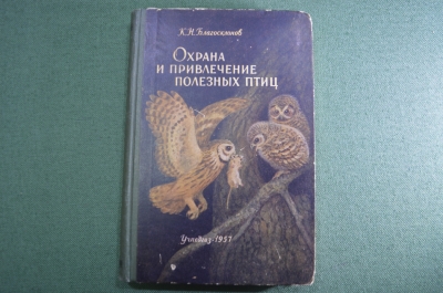 Книга "Охрана и привлечение полезных птиц". К.Н. Благосклонов. УчПедГиз, 1957 год.