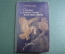 Книга "Охрана и привлечение полезных птиц". К.Н. Благосклонов. УчПедГиз, 1957 год.