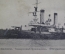 Открытка Эскадронный Броненосец "Петропавловск", потонувший в 1904 г. Русский Императорский флот. 