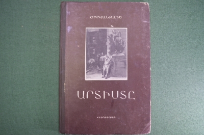Книга "Артист", Александр Ширванзаде. На армянском языке, АрмГиз, Ереван, 1951 год. 