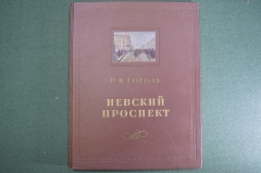 Книга "Невский проспект", Н.В. Гоголь. Иллюстрации Серова. 1952 год.