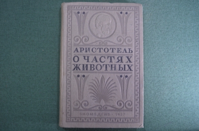 Книга "Аристотель. О частях животных". Классики биологии медицины. Перевод с греческого. 1937 г. #A6