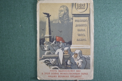 Открытка, почтовая карточка "Мужественный образ предков". Отечественная Война. Москва, 1942 год.