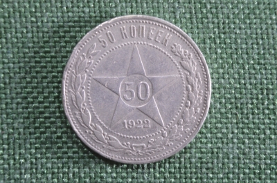 50 копеек 1922 года ПЛ. Серебро, РСФСР.