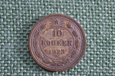 10 копеек 1923 года. РСФСР. 