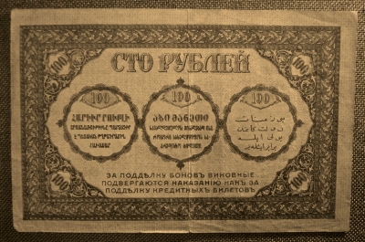 100 рублей 1918 года, Закавказский Комиссариат. ЖВ 0988, XF