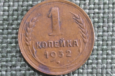 1 копейка 1932 года. Монета, погодовка СССР.