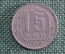 15 копеек 1954 года. Монета, погодовка СССР.