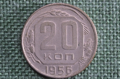 20 копеек 1956 года. Монета, погодовка СССР.