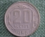 20 копеек 1956 года. Монета, погодовка СССР.