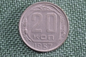 Монета 20 копеек 1957 года. Монета, погодовка СССР.