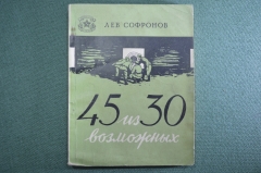 Библиотечка Солдата и Матроса - "45 из 30 возможных", веселые рассказы. Софронов, 1957 год. #A6