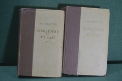 Книга "Хождение по мукам" (2-х томник), с иллюстрациями. А.Н. Толстой. 1950 год. 
