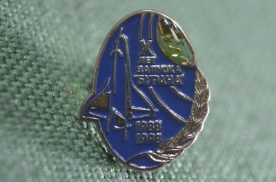 Знак, значок "X лет запуска Бурана 1988 1998". Буран, челнок, 10 лет. Советский космос. Синий #5