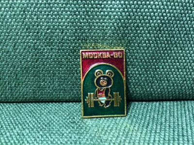 Значок "Олимпийский мишка Москва - 80 штангист" 2  легкий