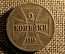 2 копейки 1916 г., A. Николай II, OST(Германская оккупация)
