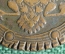 5 копеек 1803 года, Россия, медь. Буквы ЕМ.