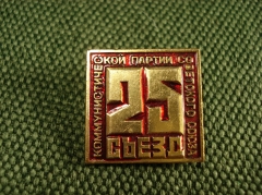 Значок "25 лет Коммунистической партии советского союза"