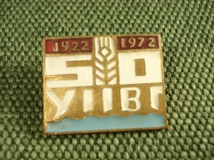 Значок тяжелый металл "50 лет 1922 - 1972" 