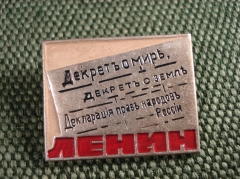 Значок "Ленин Декрет о земле, о мире"
