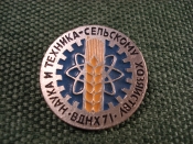Знак ВДНХ 71.
