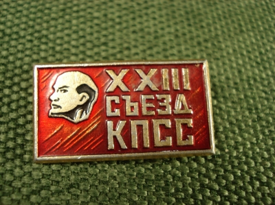 Значок "XXIII съезд коммунистической партии КПСС"