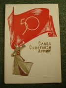 Открытка "Слава Советской Армии". 1967 год.