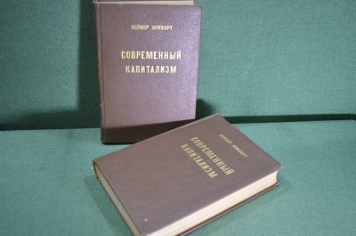 Книга "Современный капитализм" (Том 3, два полутома). Вернер Зомбарт. Ленинград, 1929 - 1930 год.