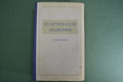 Учебник "Политическая экономия". Москва, 1954 год.
