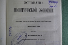 Основания, Очерки политической экономии" Том I. Джон Стюарт Милль. Пер. Чернышевского. 1860 г. #K1