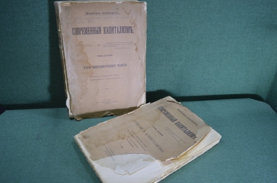 Книга "Современный капитализм" (2 тома). Вернер Зомбарт. Москва, издание Скирмунта. 1904 год. #A3