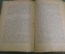 Книга, брошюра "Противоречия классовых интересов в 1789 году". Карл Каутский. Москва, 1923 год.