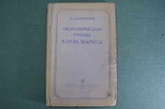 Книга "Экономическое учение Карла Маркса". К. Каутский. 1938 год. #A6