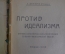 Книга, очерк "Против идеализма". Л. Аксельрод ( Ортодокс ). Петроград, 1922 год.