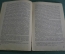 Книга, брюшюра "Очерки по экономике докапиталистических формаций". В. Рейхардт. 1934 год.